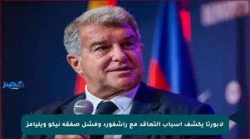 لابورتا يكشف أسباب التعاقد مع راشفورد وفشل صفقة نيكو ويليامز